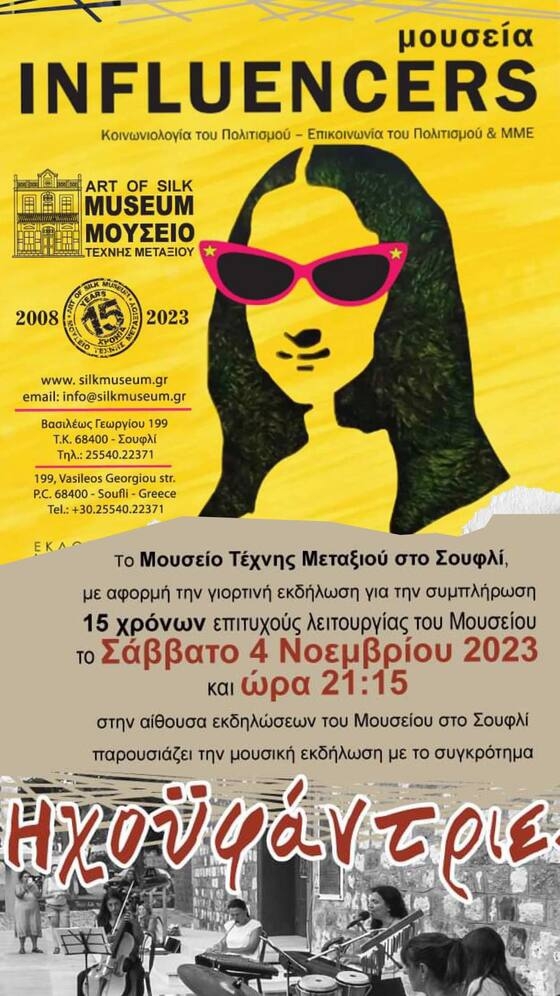 Το Μουσείο Τέχνης Μεταξιού γιορτάζει τα 15 χρόνια λειτουργίας του!